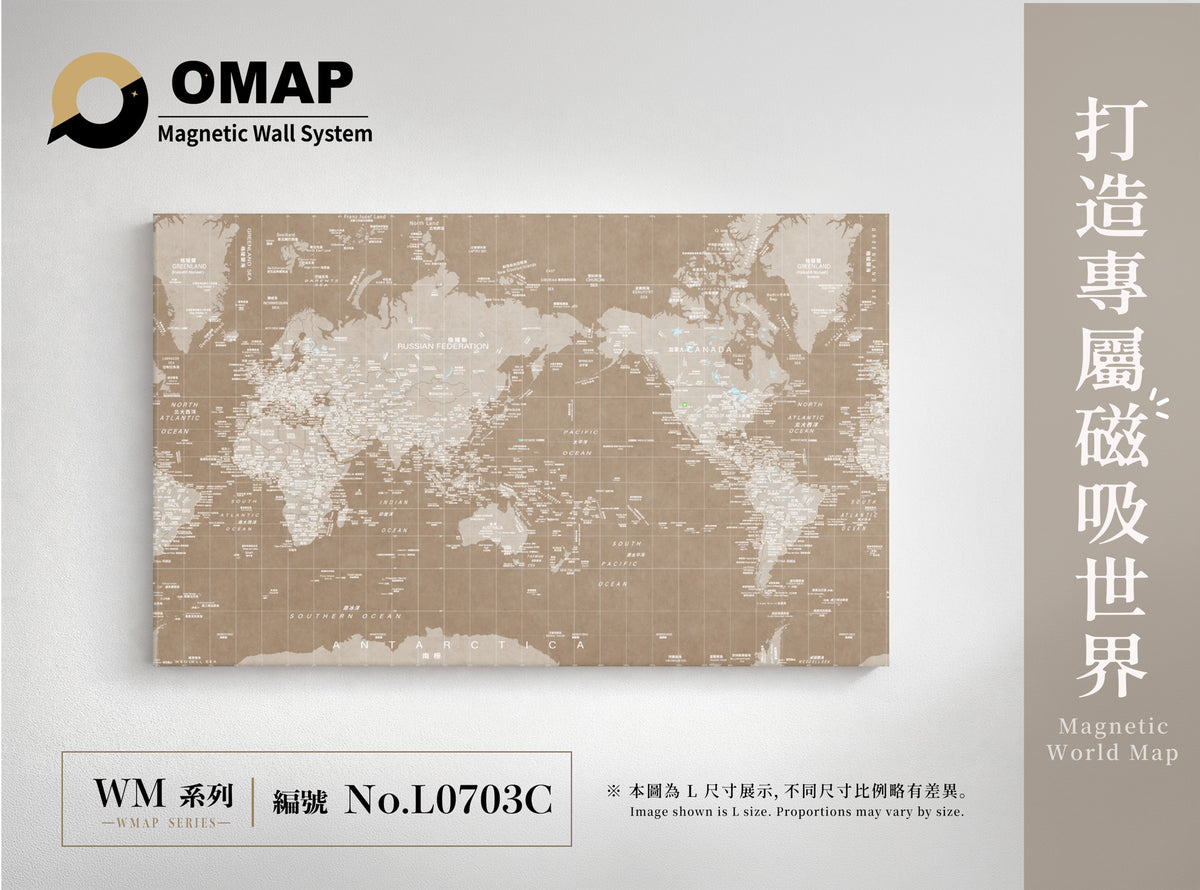 OMAP 知青系列磁吸世界地圖牆｜奶茶棕｜L0703C，中英雙語 L 尺寸展示