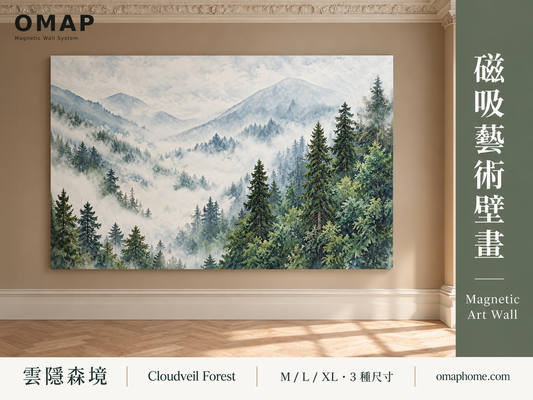 OMAP 雲隱森境雲霧森林水彩磁吸藝術壁畫，歐式線板牆正視角情境排版封面，M／L／XL 三種尺寸