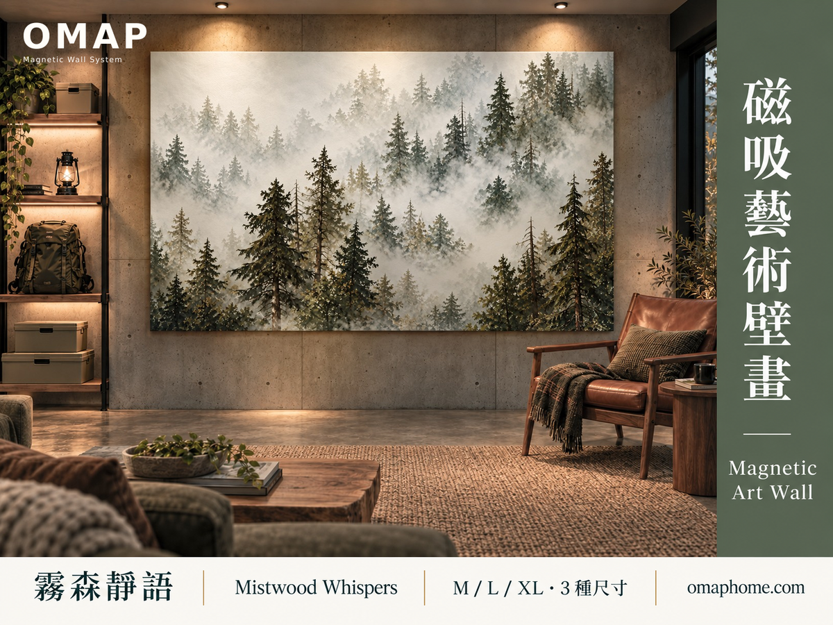 OMAP 霧森靜語針葉林水彩磁吸藝術壁畫，工業風客廳正視角排版封面，M／L／XL 三種尺寸
