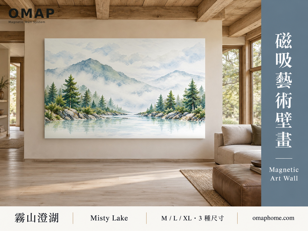 OMAP 霧山澄湖水彩山林湖景磁吸藝術壁畫，木屋客廳情境排版封面，M／L／XL 三種尺寸