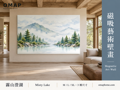 OMAP 霧山澄湖水彩山林湖景磁吸藝術壁畫，木屋客廳情境排版封面，M／L／XL 三種尺寸