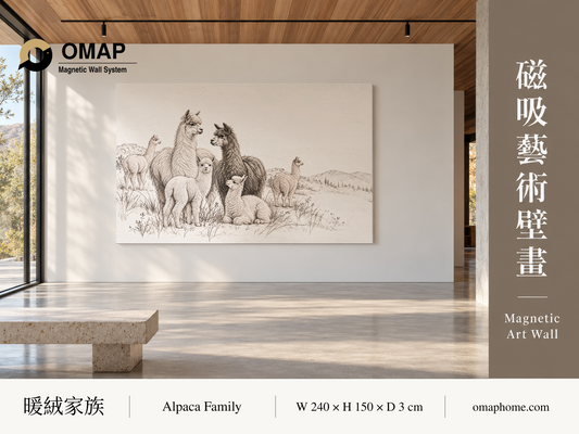 OMAP 暖絨家族磁吸藝術壁畫系列首圖，羊駝素描風與木質空間，240 × 150 cm 展示參考；莫蘭迪燕麥褐配色