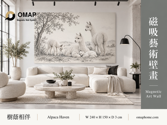 OMAP 樹蔭相伴磁吸藝術壁畫首圖，四隻羊駝與樹蔭的素描風作品，240 × 150 cm 展示參考；莫蘭迪暖煙灰配色