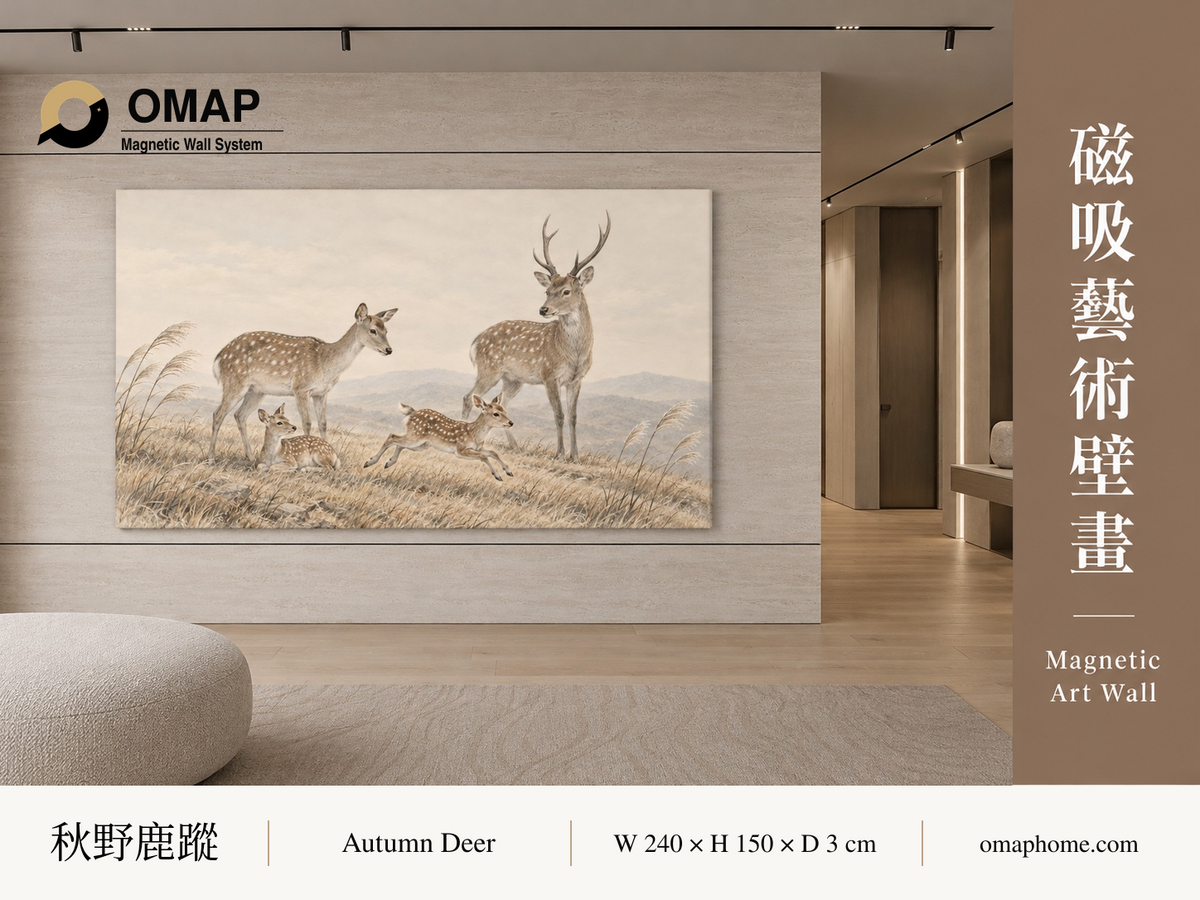 OMAP 秋野鹿蹤磁吸藝術壁畫系列首圖，四隻梅花鹿與秋草丘陵，240 × 150 cm 展示參考；莫蘭迪秋麥褐配色