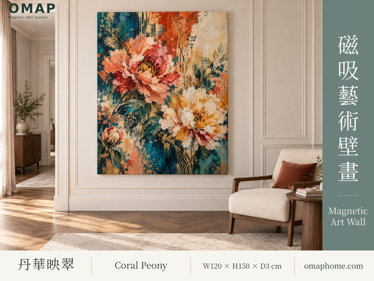 OMAP 丹華映翠珊瑚牡丹磁吸藝術壁畫，法式玄關正視角品牌封面，M 號寬120×高150×厚3cm