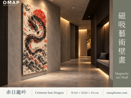 OMAP 赤日龍吟紅日墨龍磁吸藝術壁畫品牌主圖，暖光藝廊完整直幅畫作，120×250cm