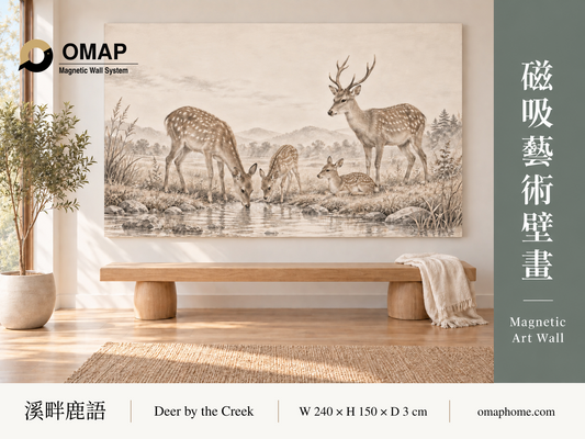 OMAP 溪畔鹿語磁吸藝術壁畫系列首圖，四隻梅花鹿與木長凳情境，240 × 150 cm 展示參考；莫蘭迪溪石灰配色