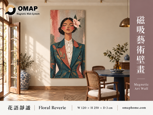 OMAP 花語靜謐 Floral Reverie｜120 × 250 × 3 cm 磁吸藝術壁畫，畫作下緣與木質踢腳板保留米色牆面留白的餐廳品牌首圖；莫蘭迪藕灰粉側欄