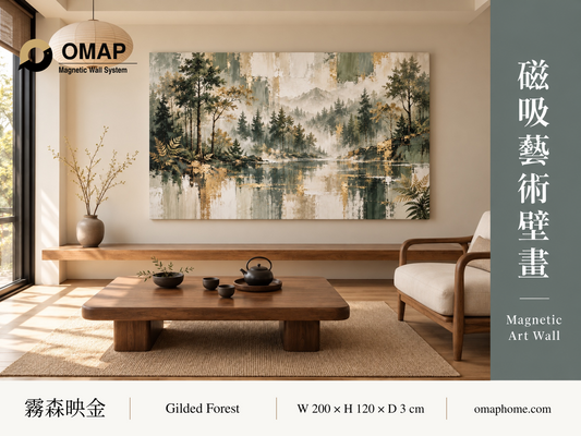 OMAP 霧森映金磁吸藝術壁畫品牌首圖，霧色森林湖景與金色刷痕搭配木質茶席空間；莫蘭迪森林霧灰配色