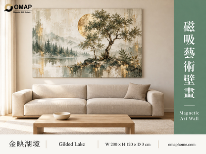 OMAP 金映湖境磁吸藝術壁畫系列首圖，湖景樹影與金色光輪搭配米色沙發，200 × 120 cm 情境示意