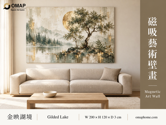 OMAP 金映湖境磁吸藝術壁畫系列首圖，湖景樹影與金色光輪搭配米色沙發，200 × 120 cm 情境示意；莫蘭迪霧金褐配色