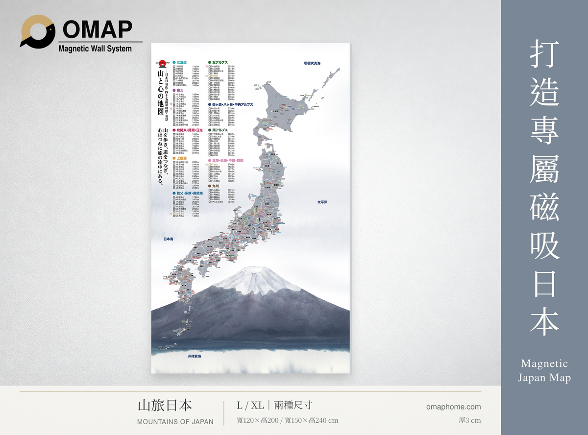 OMAP 山旅日本磁吸日本地圖｜百名山與都道府縣・白底無框畫商品首圖
