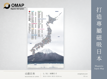 OMAP 山旅日本磁吸日本地圖｜百名山與都道府縣・白底無框畫商品首圖