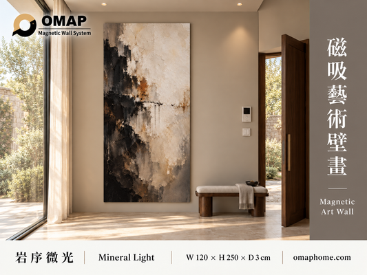 OMAP 岩序微光 Mineral Light｜120 × 250 × 3 cm 磁吸藝術壁畫，玄關情境與品牌4:3商品首圖；莫蘭迪礦石暖灰配色