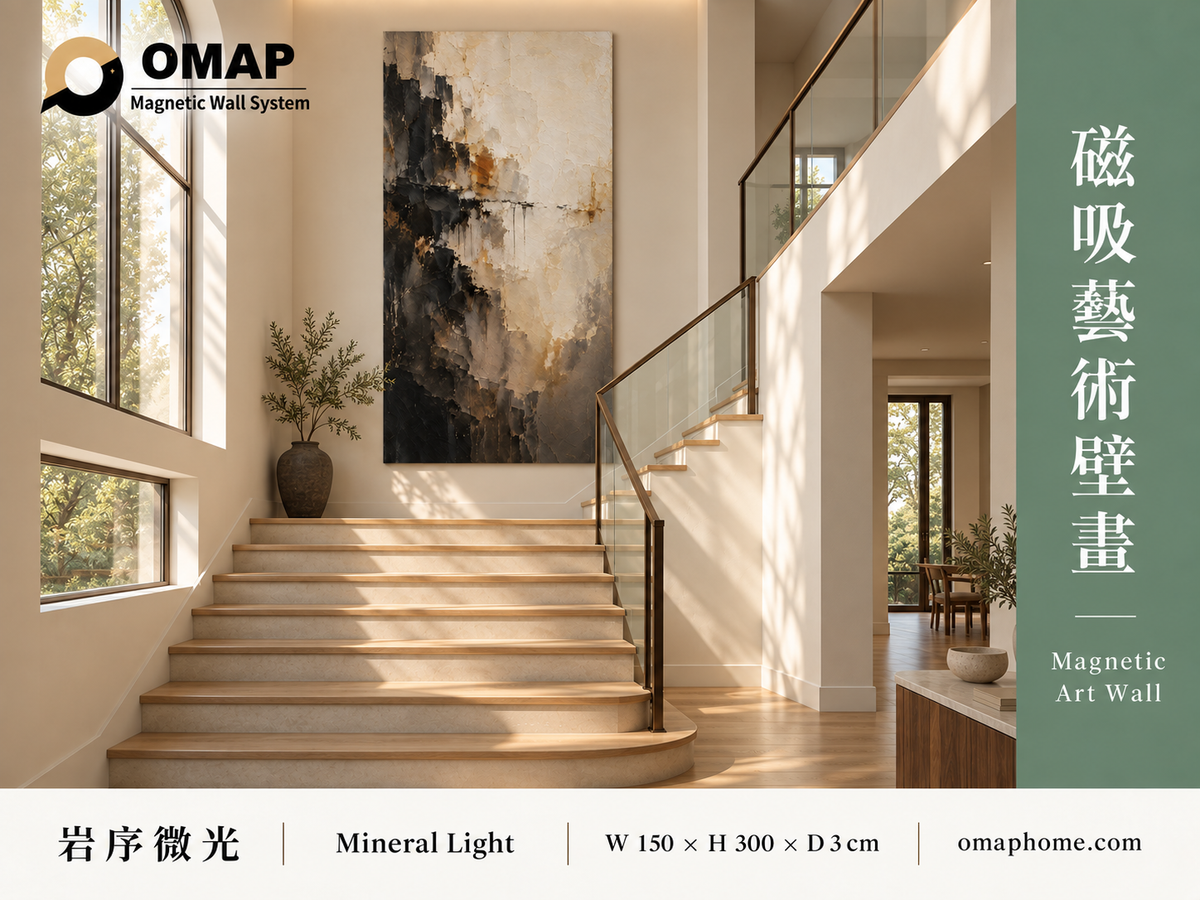 OMAP 岩序微光 Mineral Light｜150 × 300 × 3 cm 磁吸藝術壁畫，第一版挑高樓梯間與品牌4:3商品首圖