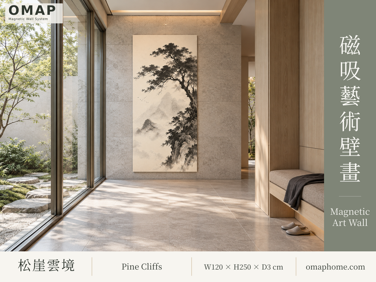 OMAP 松崖雲境水墨松柏磁吸藝術壁畫，庭院藝廊正視角品牌封面，寬120×高250×厚3cm