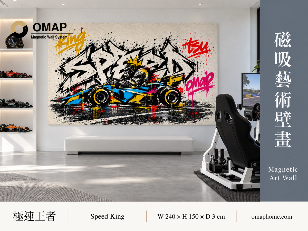 OMAP 極速王者磁吸藝術壁畫首圖，皇冠猩猩與賽車塗鴉，白色賽車房情境；莫蘭迪石墨藍灰配色