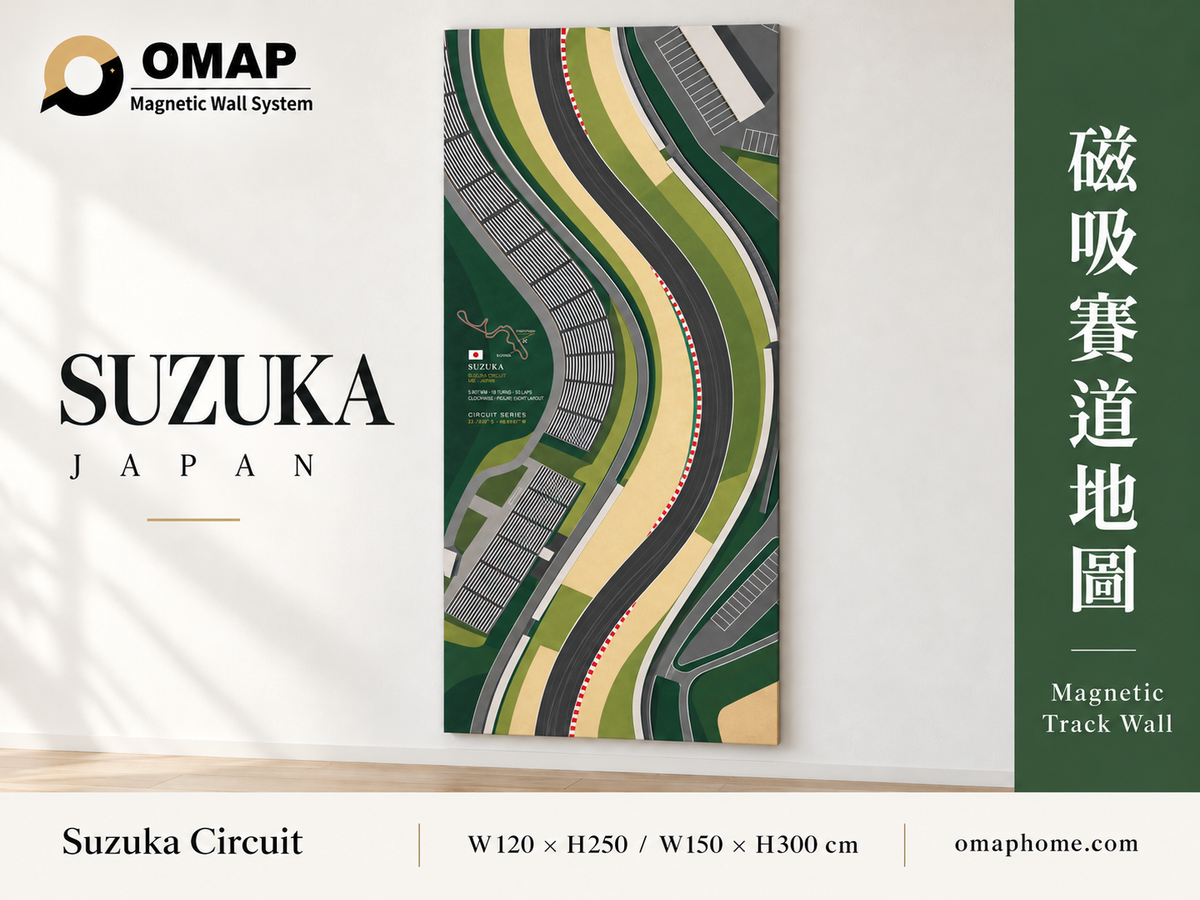 OMAP 鈴鹿日本磁吸賽道地圖牆品牌主圖，Suzuka Circuit 完整直幅畫作；寬120×高250cm與寬150×高300cm兩種尺寸