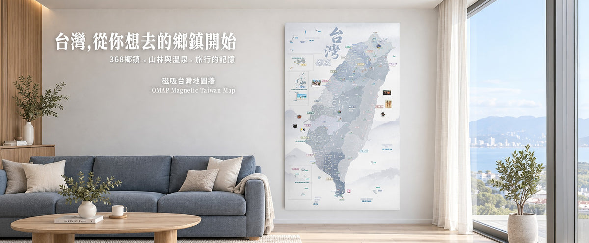 台灣，從你想去的鄉鎮開始。368 鄉鎮 × 山林與溫泉 × 旅行的記憶。OMAP 磁吸台灣地圖牆，島嶼藍客廳情境。