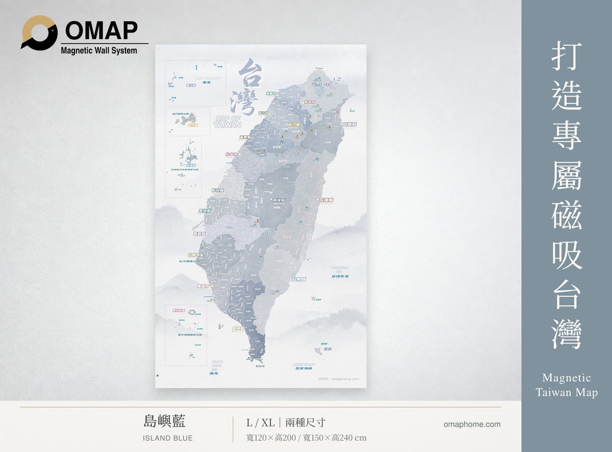 OMAP 鄉鎮探索・島嶼藍磁吸台灣地圖商品首圖，完整直幅地圖、霧藍側欄，L與XL兩種尺寸