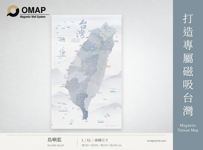 OMAP 鄉鎮探索・島嶼藍磁吸台灣地圖商品首圖，完整直幅地圖、霧藍側欄，L與XL兩種尺寸