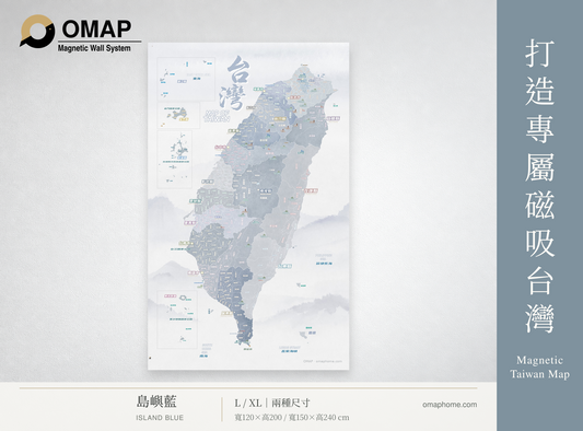 OMAP 鄉鎮探索・島嶼藍磁吸台灣地圖商品首圖，完整直幅地圖、霧藍側欄，L與XL兩種尺寸