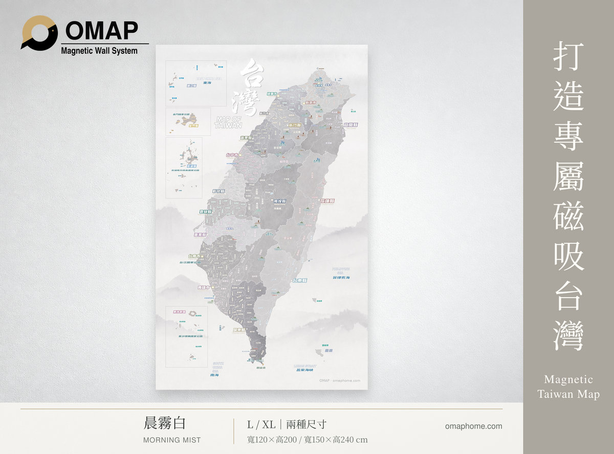 OMAP 鄉鎮探索・晨霧白磁吸台灣地圖商品首圖，完整直幅地圖、暖灰側欄，L與XL兩種尺寸