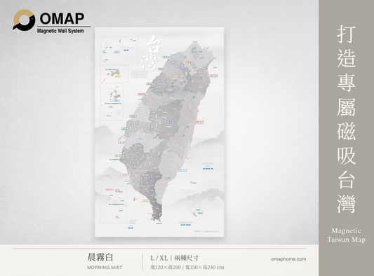 OMAP 鄉鎮探索・晨霧白磁吸台灣地圖商品首圖，完整直幅地圖、暖灰側欄，L與XL兩種尺寸