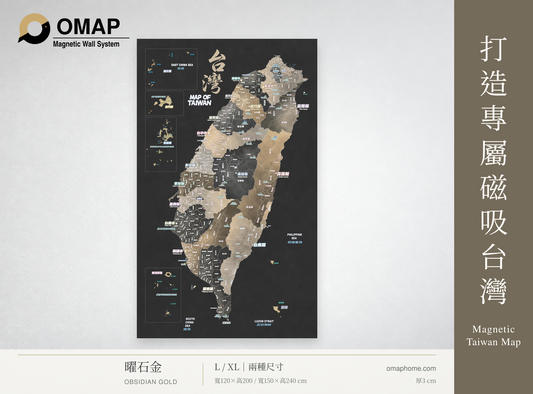 OMAP 鄉鎮探索・曜石金磁吸台灣地圖商品首圖，L與XL兩種尺寸，古銅灰金側欄