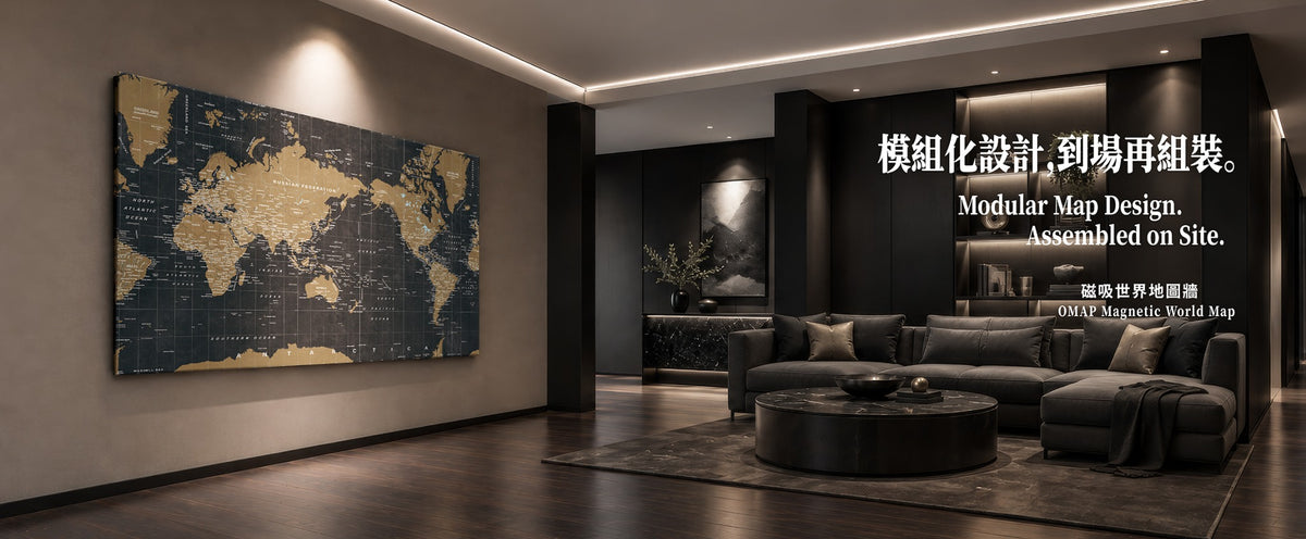 OMAP 萬物系列黑金磁吸世界地圖牆，搭配深色木地板與沙發休息區；模組化設計，到場再組裝。
